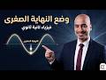 وضع النهاية الصغرى للانحراف بسهولة أهم درس في فيزياء تانية ثانوي شرح بسيط ومضمون
