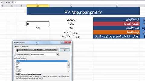 تعلم Excel - شرح دوال  (fv- pv- rate - Nper- pmt) في Microsoft Excel