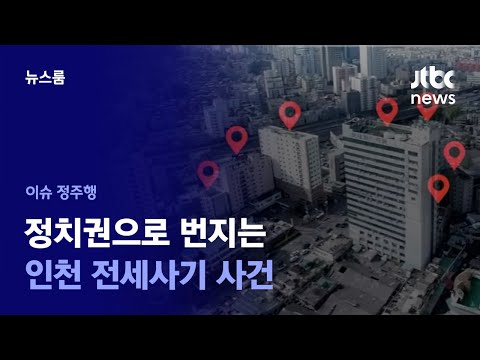 [이슈정주행] &#39;건축사기단&#39; 뒤 보이지 않는 손? 판 커지는 인천 전세사기 사건 / JTBC News