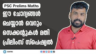 PSC Prelims Maths | പ്രിലിംസ് അവസാനഘട്ട റിവിഷൻ!! - Ages Problems | Kerala PSC