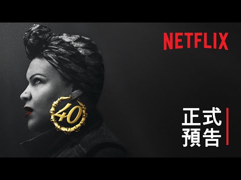 《40 衝一波》| 正式預告 | Netflix