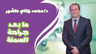 د/ محمد هاني عاشور - ما بعد جراحة السمنة