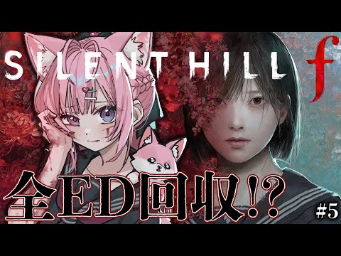 【 SILENT HILL f 】「うるサイレントヒルf」全ED回収したい!!! #5 【博衣こより/ホロライブ】※ネタバレを含みます