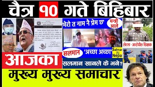 TODAY NEWSlवोलीको बोली,सलमान खान नेपाल आउने, आजबाट यातयात कार्यलय बन्द,मोरंग घटनाका कारक शिक्षक