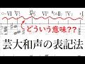 【音楽理論】「芸大和声」におけるコードの表記法 ～ ジャズでは解釈不能！ コード進行の発想が違う