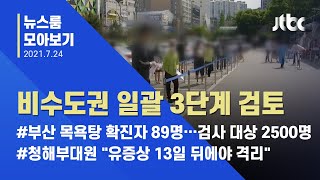 [뉴스룸 모아보기]  잡히지 않는 확산세…비수도권 비율 4차 유행 이후 '최고' / JTBC News