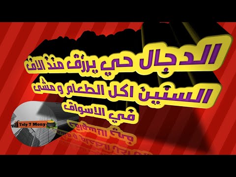 هل الدجال حي يرزق و يعيش بيننا