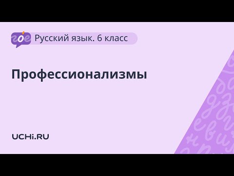 Русский язык 6 класс: профессионализмы