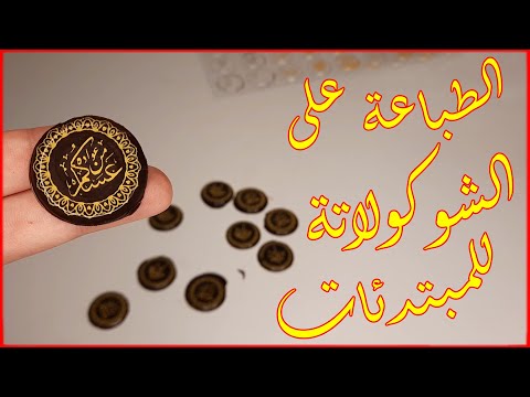 فيديو: 3 طرق سهلة لعمل البودينغ