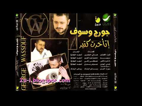 جورج وسوف سيبهم النسخة الأصلية George Wassouf Official Audio