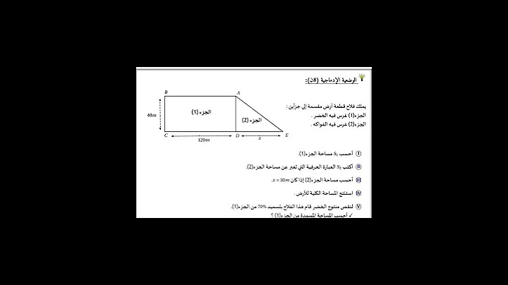 اختبار الفصل الثالث في مادة الرياضيات للسنة اولى متوسط