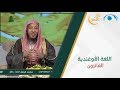 اللغة الأوغندية | الفائزون | حمر النعم  | قناة المجد