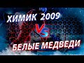 Открытое первенство Москвы  2020-2021. Химик 2009- Белые Медведи.