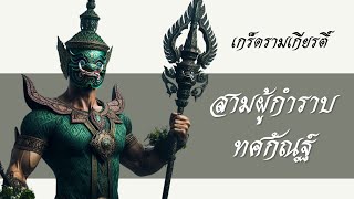 เกร็ดรามเกียรติ์ - สามผู้กำราบทศกัณฐ์