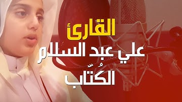 الطفل علي عبدالسلام الكُتَّاب | ما تيسر من سورة الأنعام