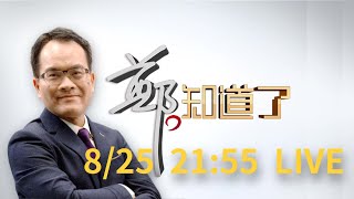 【#2155直播】0825 鄭知道了LIVE直播|鄭弘儀 主持│【鄭知道了 完整版】20220825│三立新聞台