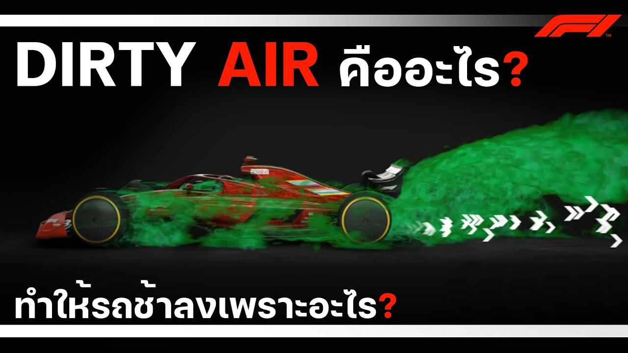 F1 : Dirty Air คืออะไร? ทำความเข้าใจ ทำไมคันหลังถึงช้าลงเมื่อตามคันหน้า?