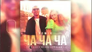 Alex Sed, Medkova, Джиос - Ча ча ча (Remix)