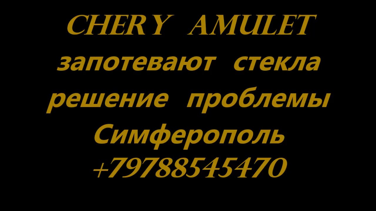 +79788545470 потеют стекла автомобиля Chery Amulet решение проблемы +79788545470 потеют стекла автомобиля Chery Amulet решение проблемы