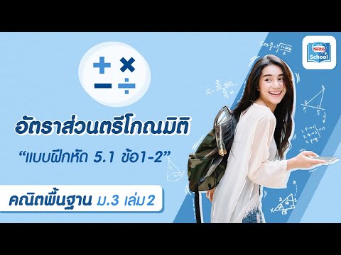 อัตราส่วนตรีโกณมิติ l คณิตศาสตร์ พื้นฐาน ม.3 เล่ม 2 : แบบฝึกหัด 5.1 ข้อ 1-2