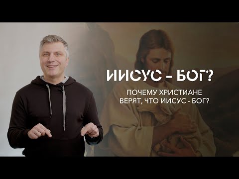 Иисус - Бог? Почему христиане верят, что Иисус - Бог? // ИТАК