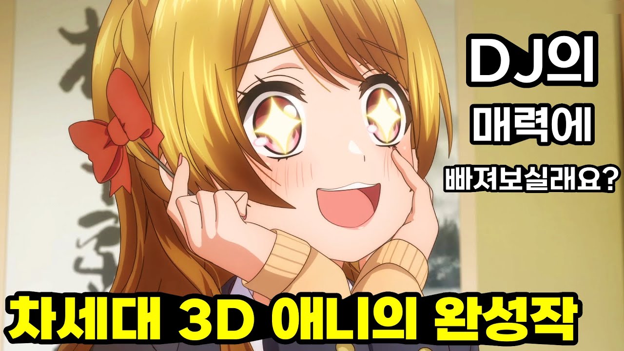 아이모토 린쿠 당신이 몰랐던 TMI 이야기 D4DJ 3D 애니 부시로드 해피어라운드 애니추천 애니리뷰 YouTube