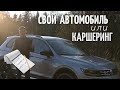 VW Tiguan - сколько денег потратил на содержание за 2 года?