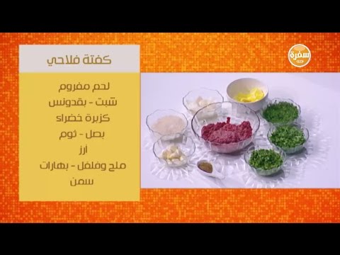 طريقة عمل كفتة فلاحي