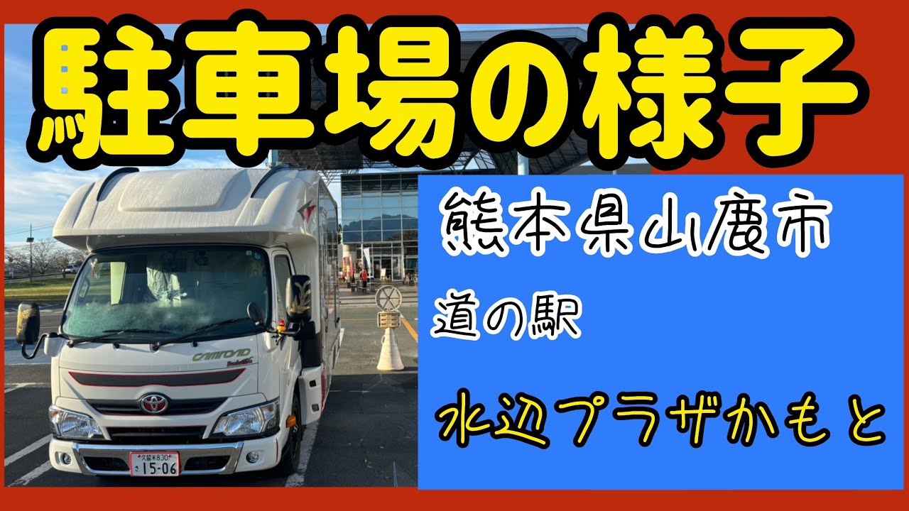 道の駅「水辺プラザかもと」の駐車場のキャンピングカーたち