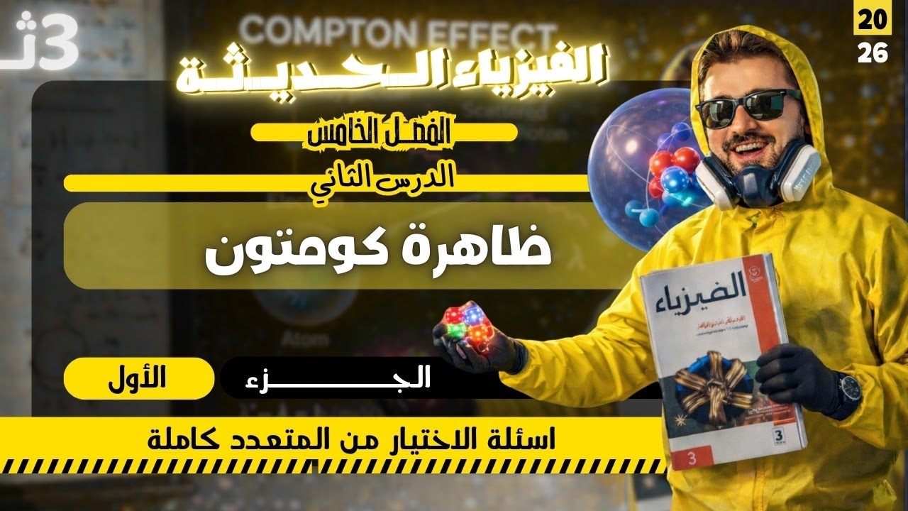 حل اسئلة كتاب الامتحان فيزياء | الفصل الخامس -  الدرس الثاني : ظاهرة كومتون (الجزء1)