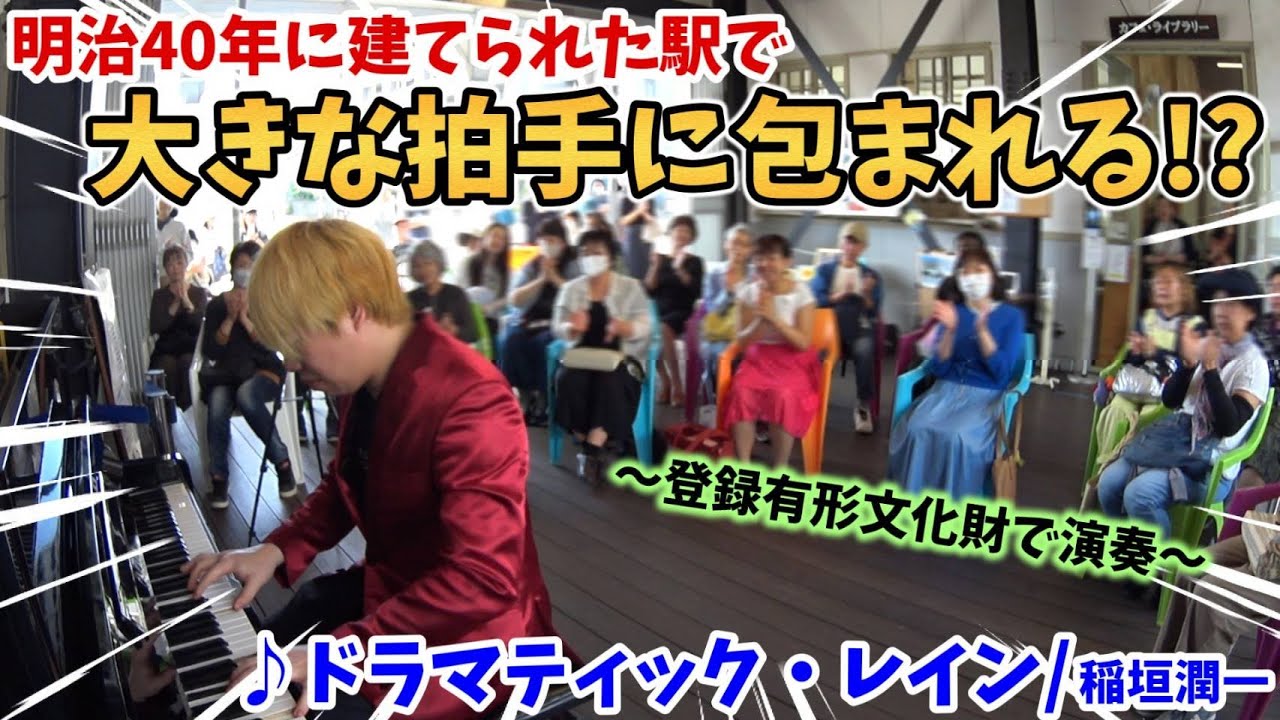 ストリートピアノ】『ドラマティック・レイン』稲垣潤一 明治40年に