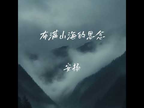 布满山海的思念