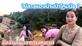 Ep:26 ถึงแล้วบ้านสาวแดงบ้านป่า บ้านจะโนน เมืองบัวละพา แขวงคำม่วน หมู่บ้านลึกลับกลางหุบเขา ไม่มีไฟฟ้า