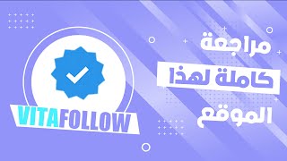 VITAFOLLOW | الربح من اعادة بيع خدمات ومتابعين انتسغرام و تويتر