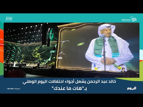 علي عبد الكريم وخالد عبد الرحمن يقدمان ليلة لا ت نسى في احتفالات اليوم الوطني