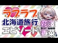 ※再アップ【花澤香菜】絶望感漂うドライブw、水着姿を夫（小野賢章）に初披露!?など、ラブラブ北海道旅行エピソード