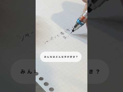 みんなはどんな字が好き？ #asmr #音フェチ #字を書く音