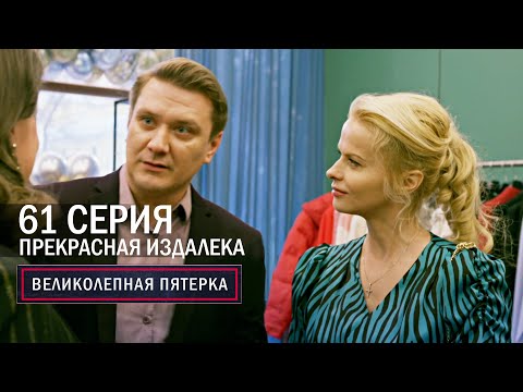 Видео: Великолепная пятерка | 6 сезон | 61 серия | Прекрасная издалека