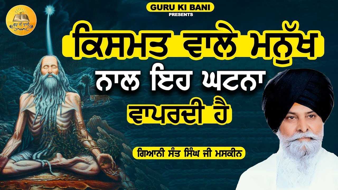 ਕਿਸਮਤ ਵਾਲੇ | Kismat Wale | Maskeen Ji | Guru Ki Bani