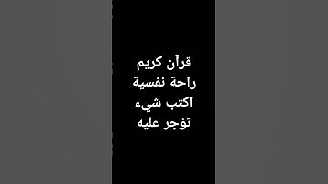قرآن كريم راحة نفسية🎧❤️ #قرآن #اكسبلور #تيك_توك #اقنباسات #لايك #yasseraldossary #القرآن_الكريم#ترند