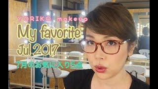 7月のお気に入り5点 | My favorite Jul 2017 | YORIKO makeup