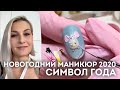 Новогодний маникюр 2020! Символ года крысы