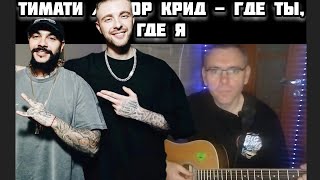 Тимати feat Егор Крид - Где ты, где я на гитаре (cover by Mihail Degterenko)