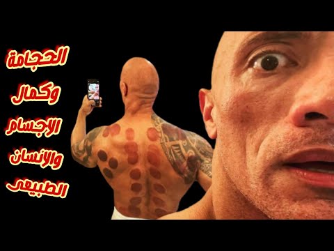 الحجامه أهمية الحجامة لبناء الضخامة العضلية فوائد الحجامه للانسان الطبيعى ولاعب كمال الاجسام
