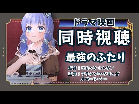 【 同時視聴 】最強のふたり  🎥 ドラマ映画鑑賞【 藍宮こはる / Vtuber 】