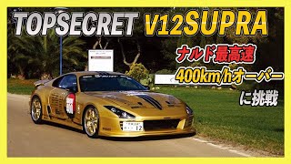 [V12 SUPRA] Smokey Nagata challenges highspeed 400km/h with Italian Nardo!!