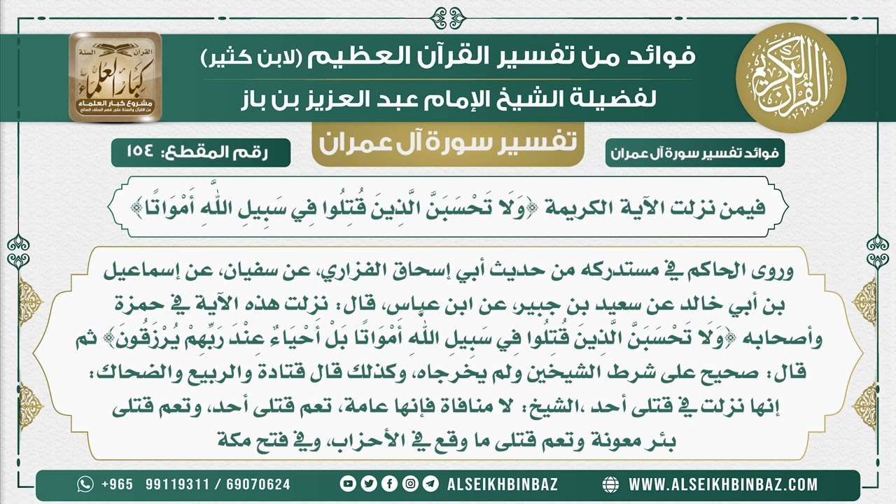 154 - فيمن نزلت الآية الكريمة {وَلَا تَحْسَبَنَّ الَّذِينَ قُتِلُوا فِي سَبِيلِ اللَّهِ أَمْوَاتًا}