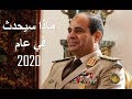 توقعات ما سيحدث للسيسي في عام 2020 - توقعات عن مصر 2020