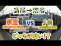 【高尾→渋谷】2画面同時再生で徹底検証! 「京王(明大前乗換)」VS「JR(新宿乗換)」どっちが速い!?