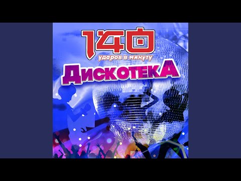 140 Udarov v minutu - Старший брат